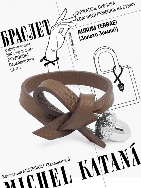 Ремешок на сумку-БРАСЛЕТ-Брелок Унисекс Ag-AURUM TERRAE!
